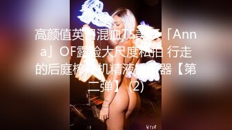 高颜值英日混血TS美妖「Anna」OF露脸大尺度私拍 行走的后庭榨汁机精液提取器【第二弹】 (2)