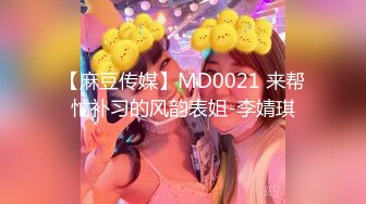 【麻豆传媒】MD0021 来帮忙补习的风韵表姐-李婧琪