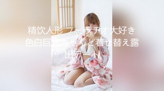 精饮人形 フェラチオ大好き色白巨乳ちゃんと着せ替え露出デート