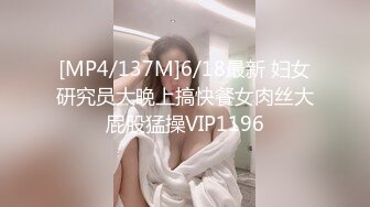 [MP4/137M]6/18最新 妇女研究员大晚上搞快餐女肉丝大屁股猛操VIP1196