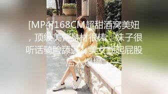 [MP4]168CM超甜酒窝美妞，顶级美臀身材很棒，妹子很听话骑脸舔逼，美女翘起屁股后入爆操