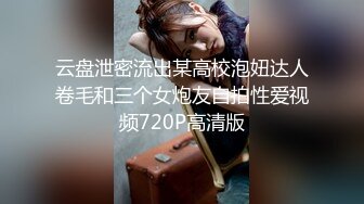 云盘泄密流出某高校泡妞达人卷毛和三个女炮友自拍性爱视频720P高清版