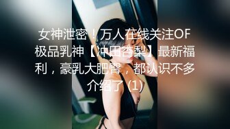 女神泄密！万人在线关注OF极品乳神【冲田杏梨】最新福利，豪乳大肥臀，都认识不多介绍了 (1)