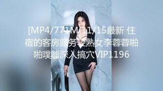 [MP4/771M]11/15最新 住宿的客房服务轻熟女李蓉蓉啪啪噗嗤深入搞穴VIP1196