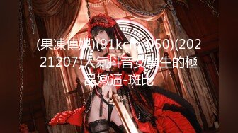 (果凍傳媒)(91kcm-050)(20221207)人氣抖音女學生的極品嫩逼-斑比