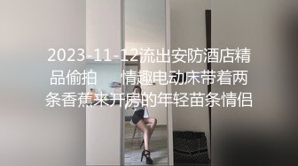 2023-11-12流出安防酒店精品偷拍❤️情趣电动床带着两条香蕉来开房的年轻苗条情侣