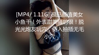 [MP4/ 1.11G] 极品颜值美女小鱼干！外表甜美骚的很！脱光光炮友玩穴，侧入抽插无毛小穴