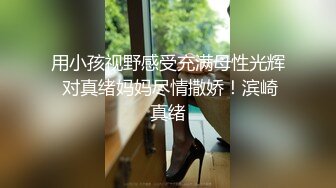 用小孩视野感受充满母性光辉 对真绪妈妈尽情撒娇！滨崎真绪