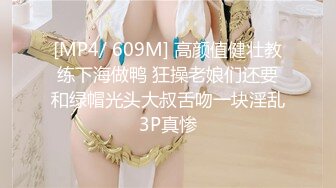 [MP4/ 609M] 高颜值健壮教练下海做鸭 狂操老娘们还要和绿帽光头大叔舌吻一块淫乱3P真惨