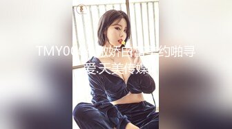 TMY0004.傲娇白富美约啪寻爱.天美传媒