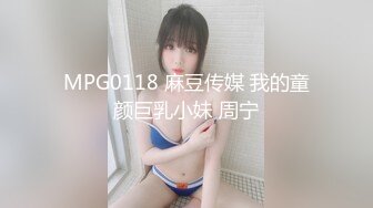 MPG0118 麻豆传媒 我的童颜巨乳小妹 周宁