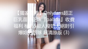 【獨家推薦】Onlyfans超正巨乳苗條正妹『palida』收費福利 極品S級人瘦奶大絕對引爆妳的眼球 超清原版 (3)