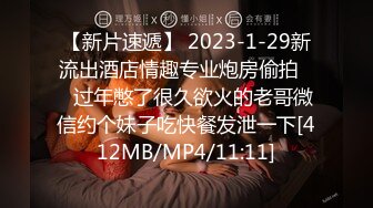 【新片速遞】 2023-1-29新流出酒店情趣专业炮房偷拍❤️过年憋了很久欲火的老哥微信约个妹子吃快餐发泄一下[412MB/MP4/11:11]