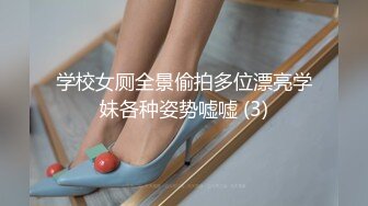 学校女厕全景偷拍多位漂亮学妹各种姿势嘘嘘 (3)