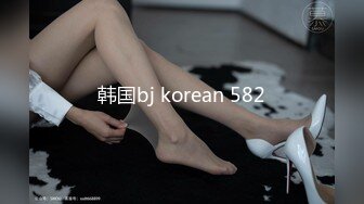 韩国bj korean 582