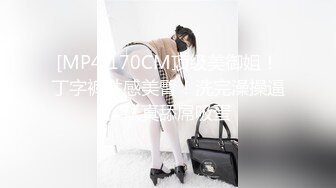 [MP4]170CM顶级美御姐！丁字裤性感美臀！洗完澡操逼，认真舔屌吸蛋