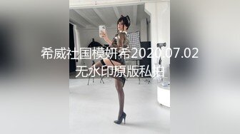 希威社国模妍希2020.07.02无水印原版私拍