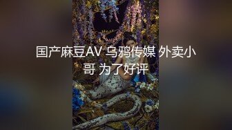 国产麻豆AV 乌鸦传媒 外卖小哥 为了好评