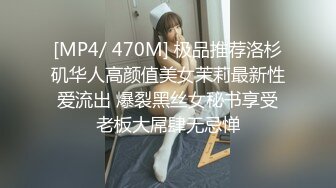 [MP4/ 470M] 极品推荐洛杉矶华人高颜值美女茉莉最新性爱流出 爆裂黑丝女秘书享受老板大屌肆无忌惮