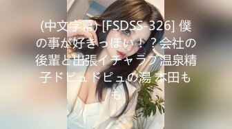 (中文字幕) [FSDSS-326] 僕の事が好きっぽい！？会社の後輩と出張イチャラブ温泉精子ドピュドピュの湯 本田もも