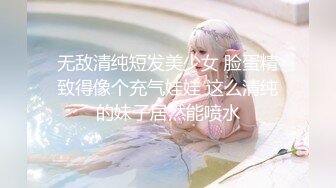 无敌清纯短发美少女 脸蛋精致得像个充气娃娃 这么清纯的妹子居然能喷水