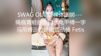 SWAG OL制服裸体捆绑--- 绳痕青蛙趴流口水龟甲缚一字马吊缚遥控跳蛋震动棒 Fetishbody