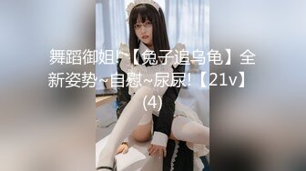 舞蹈御姐! 【兔子追乌龟】全新姿势~自慰~尿尿!【21v】 (4)