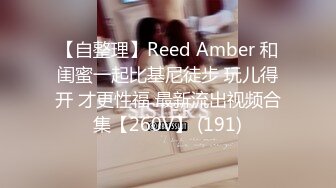 【自整理】Reed Amber 和闺蜜一起比基尼徒步 玩儿得开 才更性福 最新流出视频合集【260V】 (191)