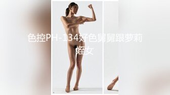 色控PH-134好色舅舅跟萝莉姪女