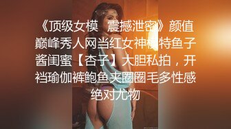 《顶级女模✿震撼泄密》颜值巅峰秀人网当红女神模特鱼子酱闺蜜【杏子】大胆私拍，开裆瑜伽裤鲍鱼夹圈圈毛多性感绝对尤物