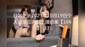 日常更新2023年10月19日个人自录国内女主播合集【166V】 (33)