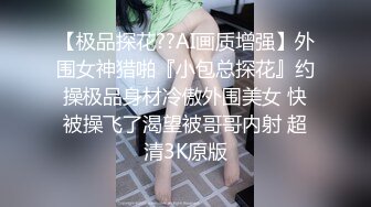 【极品探花??AI画质增强】外围女神猎啪『小包总探花』约操极品身材冷傲外围美女 快被操飞了渴望被哥哥内射 超清3K原版