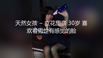 天然女孩 ~ 立花里奈 30岁 喜欢看男性有感觉的脸