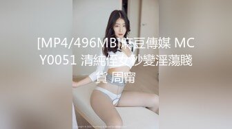 [MP4/496MB]麻豆傳媒 MCY0051 清純侄女秒變淫蕩賤貨 周甯