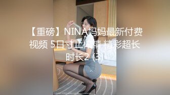 【重磅】NINA妈妈最新付费视频 5日寸止榨精 精彩超长时长2 (3)