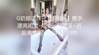 G奶眼睛妹~【困困酱】携手漂亮闺蜜~吸奶~叠罗汉~近距离特写【104v】 (39)