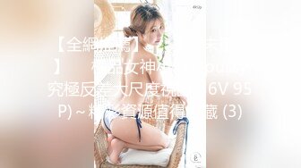 【全網推薦】❤️【周末重磅】❤️極品女神小仙女pussy究極反差大尺度視圖(36V 95P)～精彩資源值得收藏 (3)