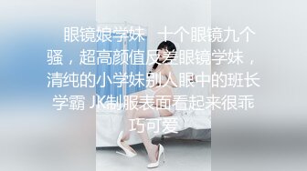 ✿眼镜娘学妹✿十个眼镜九个骚，超高颜值反差眼镜学妹，清纯的小学妹别人眼中的班长学霸 JK制服表面看起来很乖巧可爱