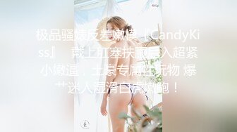 极品骚婊反差嫩模『CandyKiss』✿戴上肛塞扶腰后入超紧小嫩逼，土豪专属性玩物 爆艹迷人湿滑白虎嫩鲍！