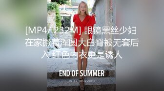 [MP4/ 232M] 眼镜黑丝少妇 在家撅着浑圆大白臀被无套后入 红色内衣更是诱人