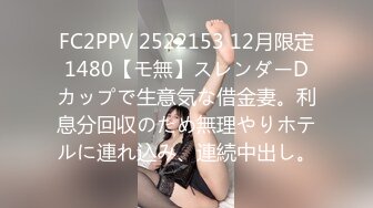 FC2PPV 2522153 12月限定1480【モ無】スレンダーDカップで生意気な借金妻。利息分回収のため無理やりホテルに連れ込み、連続中出し。