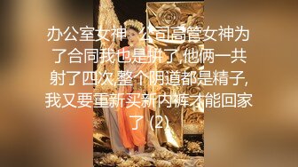 办公室女神✨公司高管女神为了合同我也是拼了,他俩一共射了四次,整个阴道都是精子,我又要重新买新内裤才能回家了 (2)