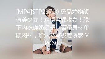 [MP4]STP28710 极品尤物颜值美少女！难得全裸收费！脱下内衣揉奶奶子，苗条身材单腿网袜，掰穴特写极度诱惑 VIP0600