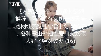 《人妻熟女控☀️必备》强烈推荐！风韵犹存大奶一线天美鲍网红熟女【亚馨】订阅私拍，各种露出外拍性爱口交紫薇太好了绝对败火 (16)