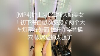 [MP4]护士装D罩杯大奶美女！初下海自慰收费房！两个大车灯露在外面 拨开丁字裤揉穴 假屌猛捅太骚了