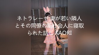 ネトラレーゼ 妻が若い隣人とその同僚の新社会人に寝取られた話し KAORI