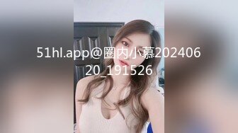 51hl.app@圈内小慕20240620_191526