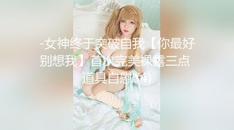 -女神终于突破自我【你最好别想我】首次完美裸露三点 道具自慰 (4)