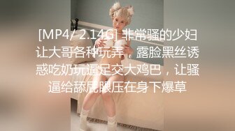 [MP4/ 2.14G] 非常骚的少妇让大哥各种玩弄，露脸黑丝诱惑吃奶玩逼足交大鸡巴，让骚逼给舔屁眼压在身下爆草