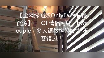 【全网绿帽奴OnlyFans福利资源】▶▶OF情侣网红 ღbwcoupleღ 多人调教抖M女主 不容错过！